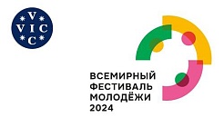 ГК ВИК принимает участие во Всемирном фестивале молодежи - 2024